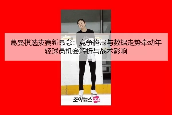 ge-man-qi-xuan-ba-sai-xin-xuan-nian-jing-zheng-ge-ju-yu-shu-ju-zou-shi-qian-dong-nian-qing-qiu-yuan-ji-hui-jie-xi-yu-2-395.jpg