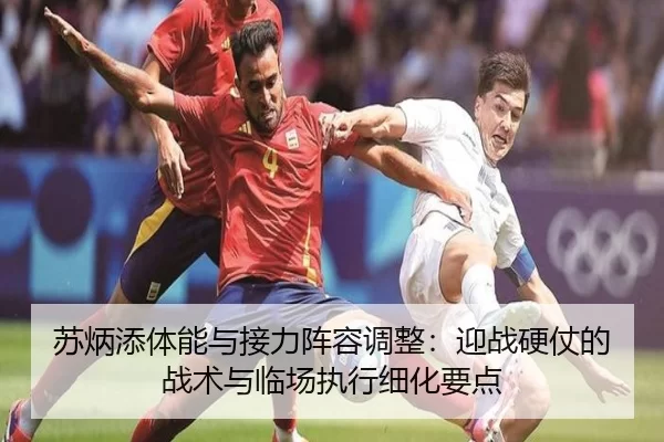 苏炳添体能与接力阵容调整：迎战硬仗的战术与临场执行细化要点（Baowei Sports）